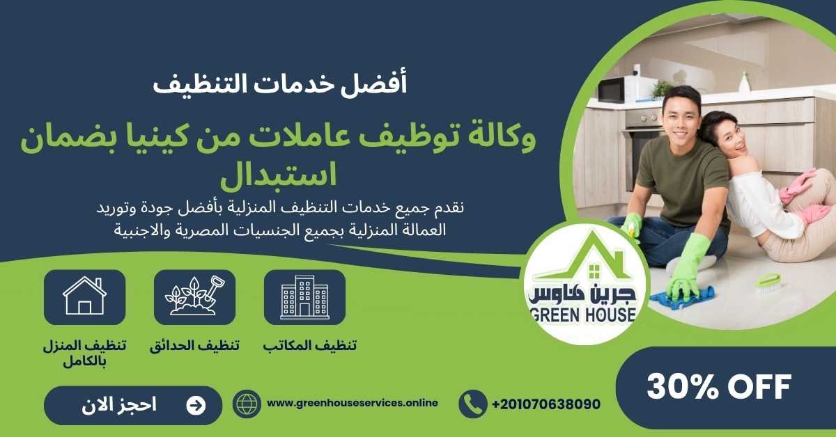 وكالة توظيف عاملات من كينيا بضمان استبدال