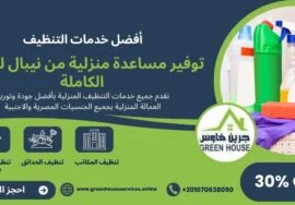توفير مساعدة منزلية من نيبال للاقامة الكامله