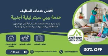 خدمة بيبي سيتر ليلية اجنبية