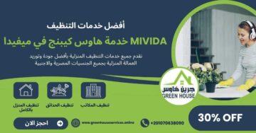 خدمة هاوس كيبينج كومبوند ميفيدا