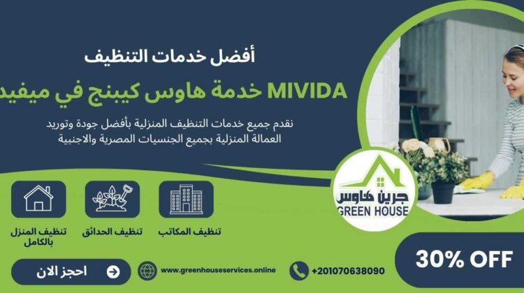 خدمة هاوس كيبينج كومبوند ميفيدا