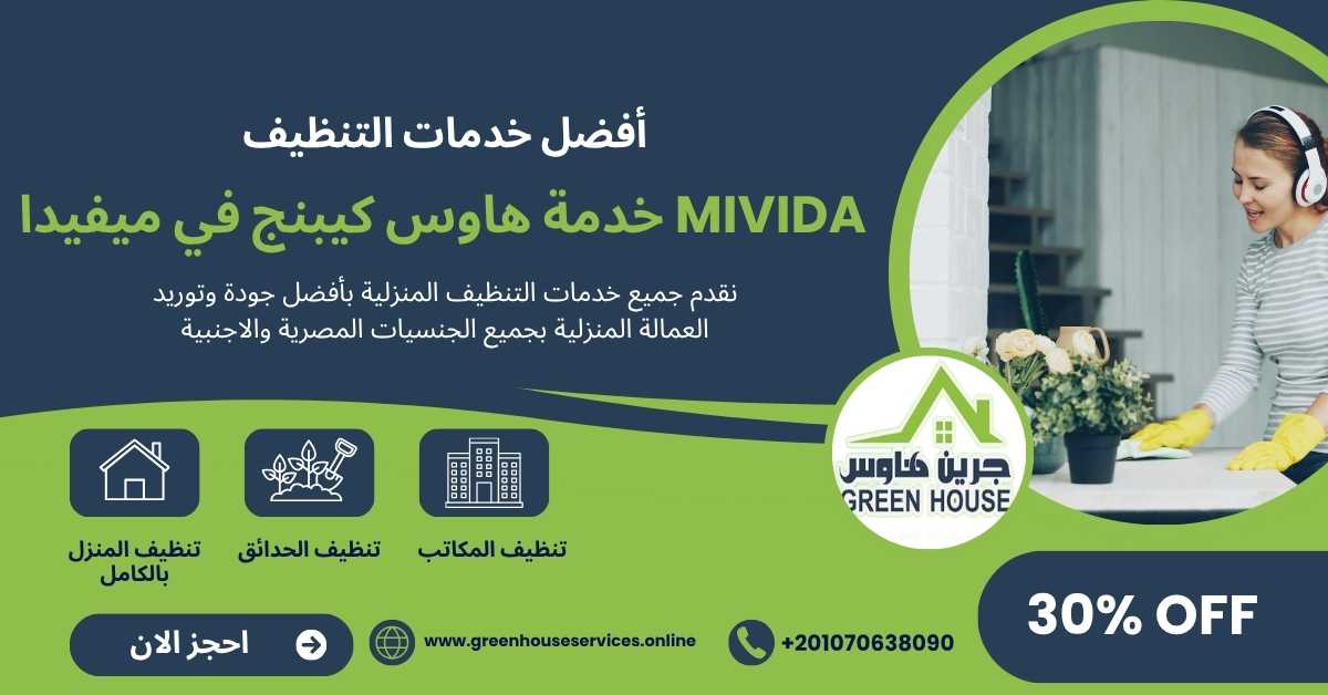 خدمة هاوس كيبينج كومبوند ميفيدا