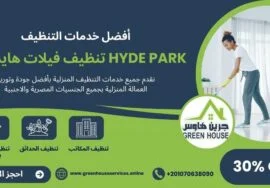 تنظيف فيلات هايد بارك