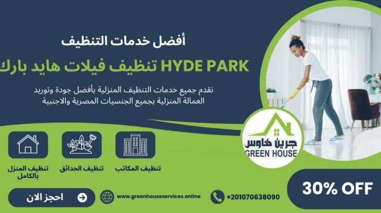 تنظيف فيلات هايد بارك