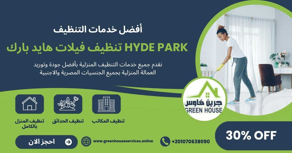 تنظيف فيلات هايد بارك