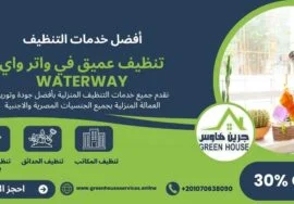تنظيف عميق في واتر واي