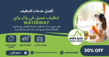 تنظيف عميق في واتر واي