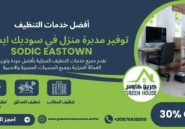 توفير مديرة منزل في سوديك