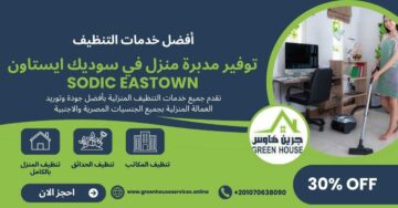 توفير مديرة منزل في سوديك