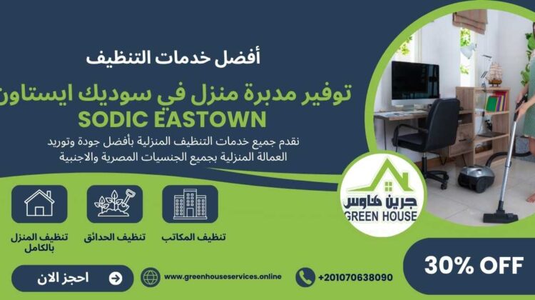 توفير مديرة منزل في سوديك