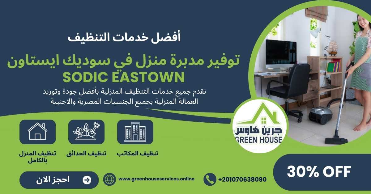 توفير مديرة منزل في سوديك