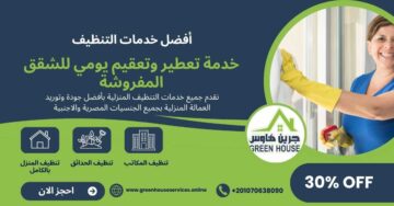 خدمة تعطير وتعقيم يومي للشقق المفروشة