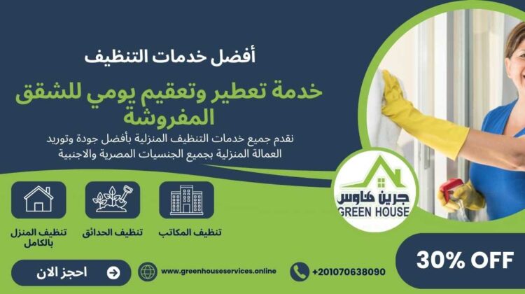 خدمة تعطير وتعقيم يومي للشقق المفروشة