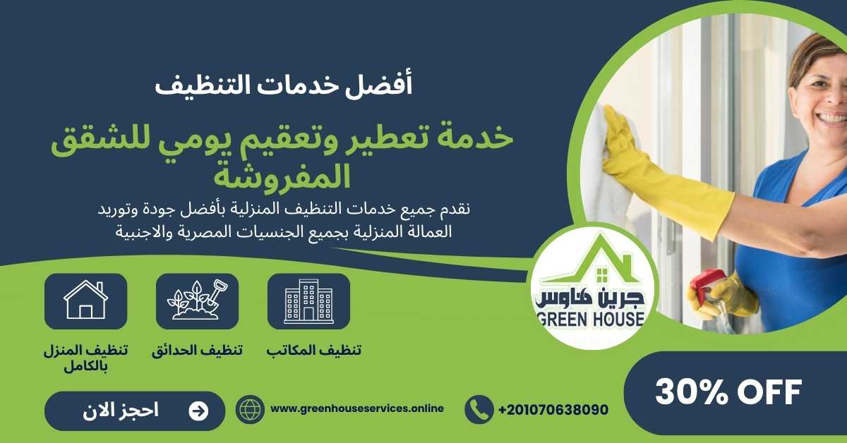 خدمة تعطير وتعقيم يومي للشقق المفروشة
