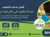 خدمة تنظيف في بالم هيلز