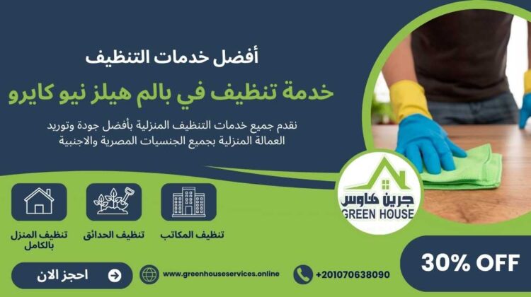 خدمة تنظيف في بالم هيلز