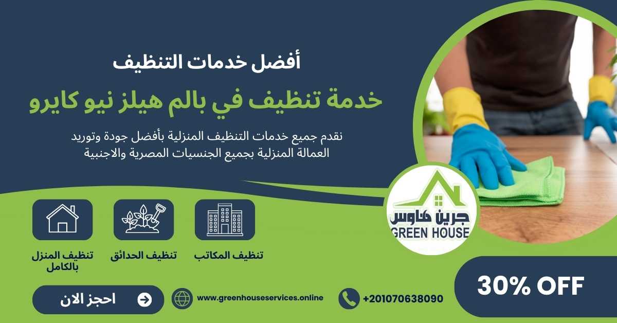 خدمة تنظيف في بالم هيلز