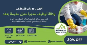 وكالة توظيف مديرة منزل مقيمة بعقد