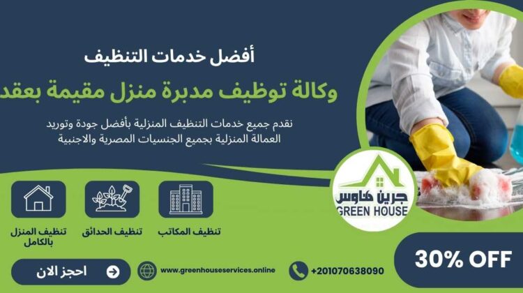 وكالة توظيف مديرة منزل مقيمة بعقد