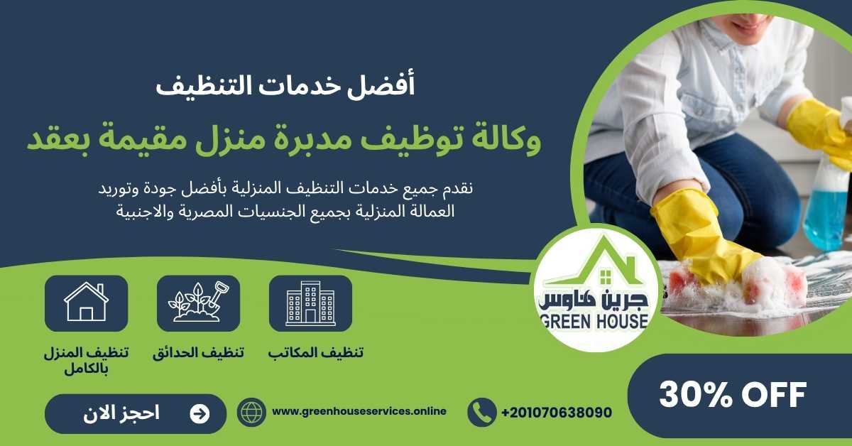 وكالة توظيف مديرة منزل مقيمة بعقد