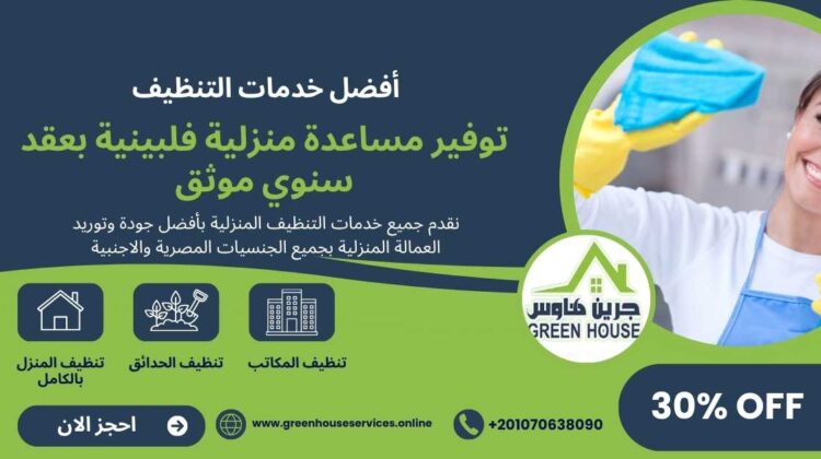 توفير مساعدة منزلية فلبينية بعقد سنوي موثق