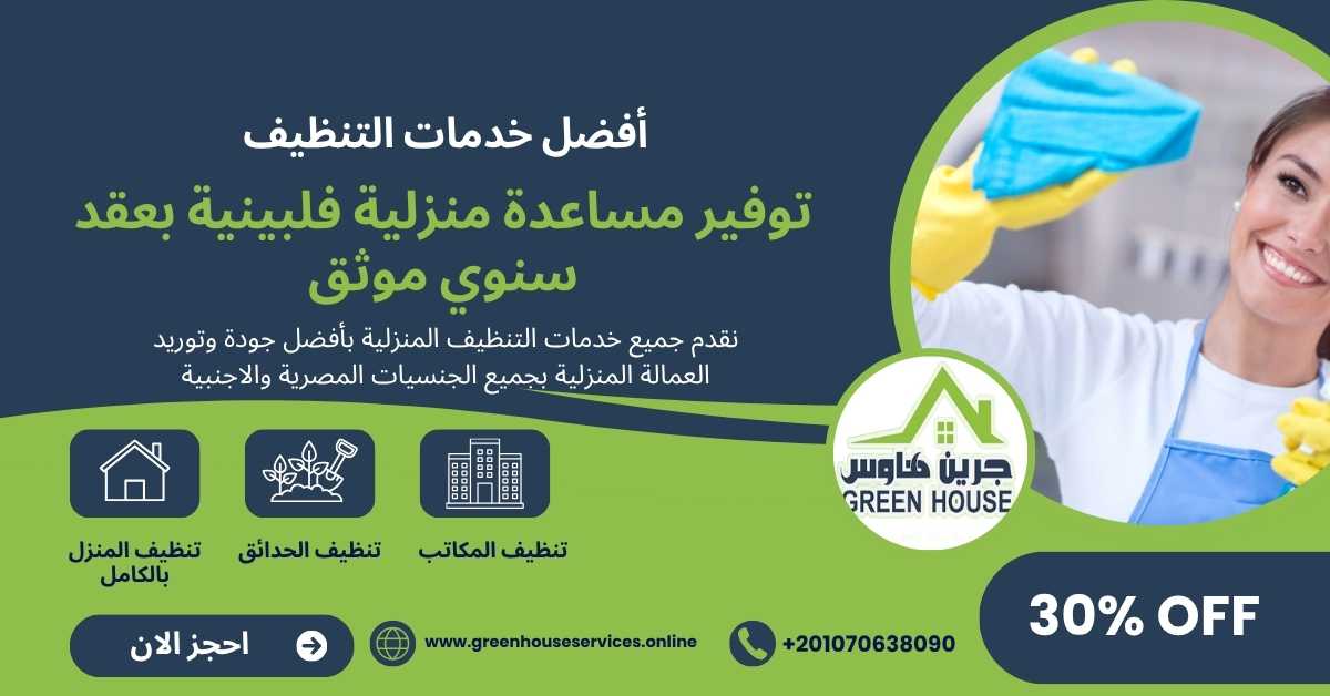 توفير مساعدة منزلية فلبينية بعقد سنوي موثق