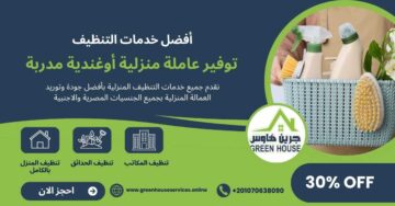 توفير عمالة منزلية اوغندية مدربة