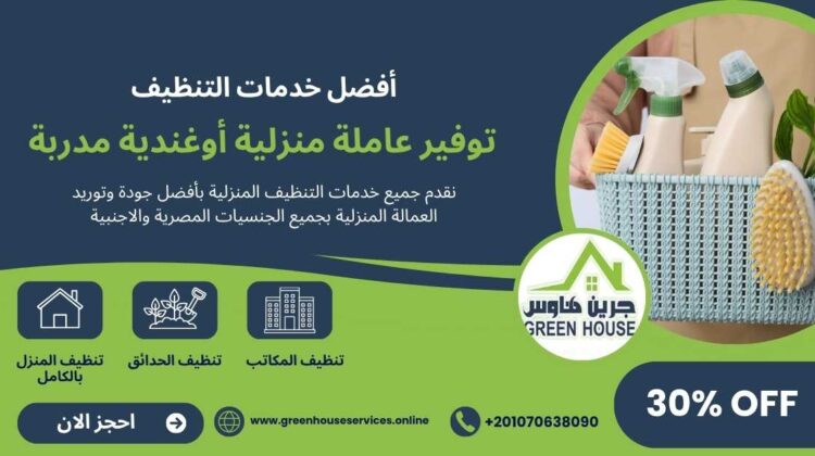 توفير عمالة منزلية اوغندية مدربة