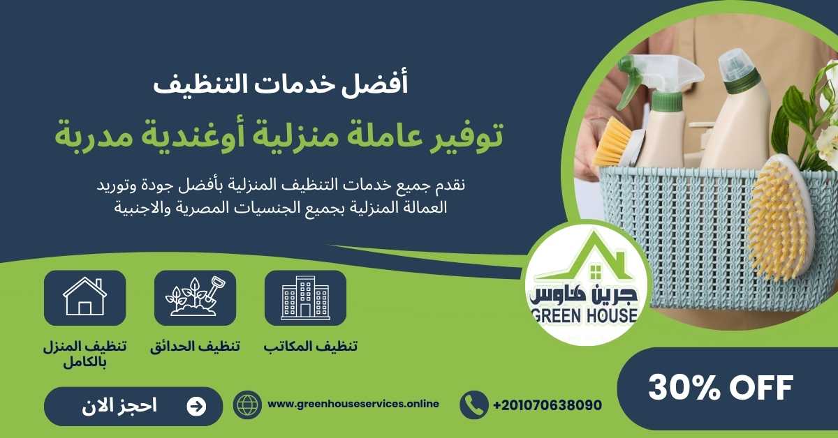 توفير عمالة منزلية اوغندية مدربة