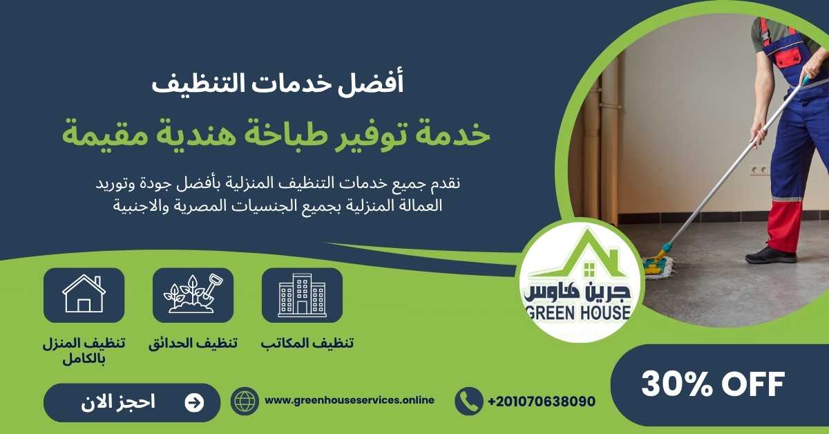 خدمة توفير طباخة هندية مقيمة
