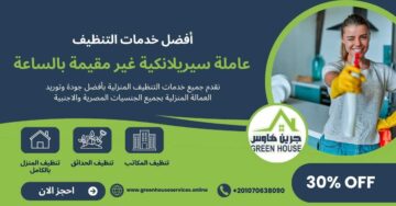 عاملة سيريلانكية غير مقيمة بالساعة