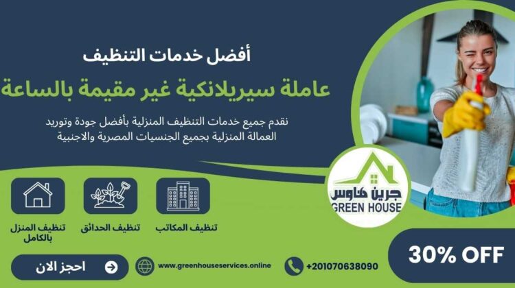 عاملة سيريلانكية غير مقيمة بالساعة