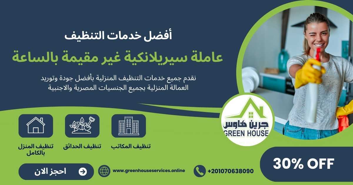 عاملة سيريلانكية غير مقيمة بالساعة