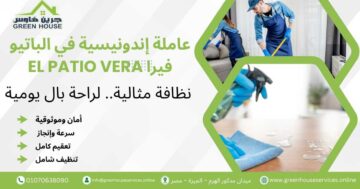 عاملة إندونيسية في الباتيو فيرا El Patio Vera