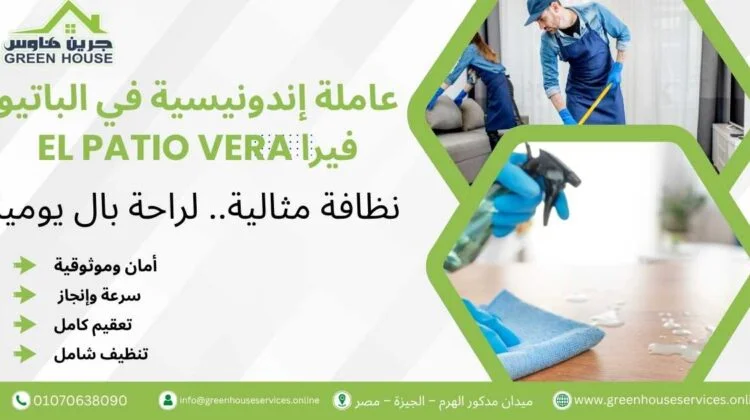 عاملة إندونيسية في الباتيو فيرا El Patio Vera