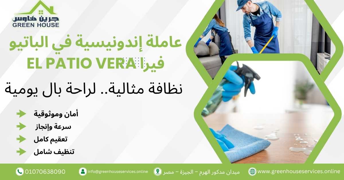 عاملة إندونيسية في الباتيو فيرا El Patio Vera