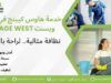 خدمة هاوس كيبنج في فيلدج ويست Village West