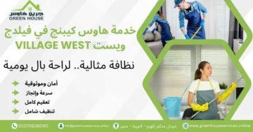 خدمة هاوس كيبنج في فيلدج ويست Village West