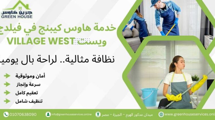خدمة هاوس كيبنج في فيلدج ويست Village West
