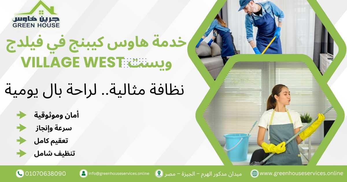 خدمة هاوس كيبنج في فيلدج ويست Village West