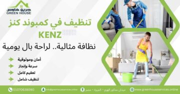 تنظيف في كمبوند كنز Kenz