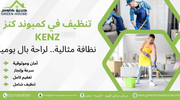تنظيف في كمبوند كنز Kenz