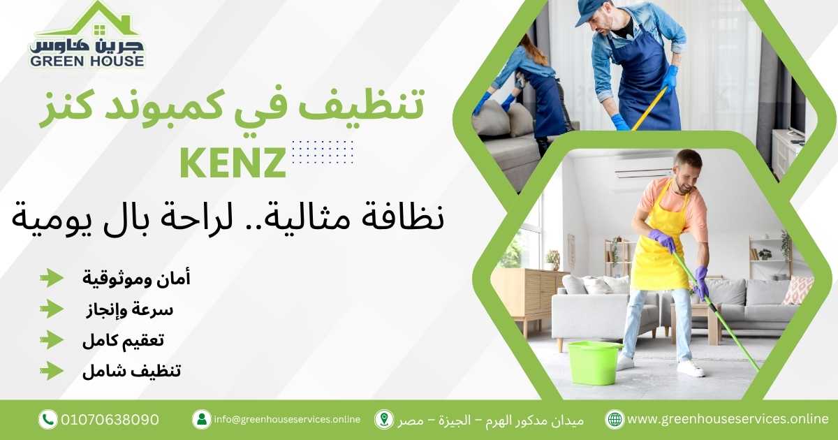 تنظيف في كمبوند كنز Kenz