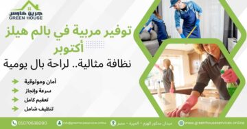 توفير مربية في بالم هيلز أكتوبر