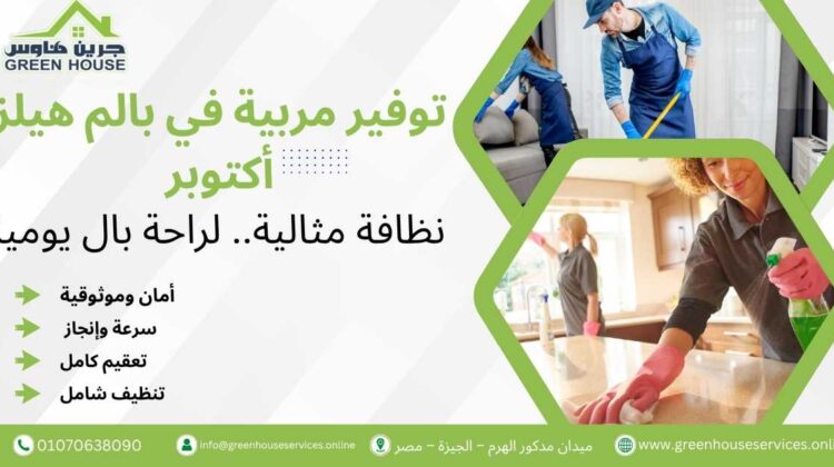 توفير مربية في بالم هيلز أكتوبر