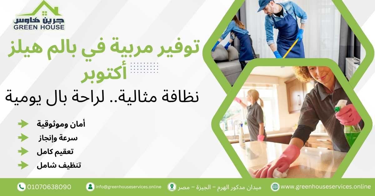 توفير مربية في بالم هيلز أكتوبر