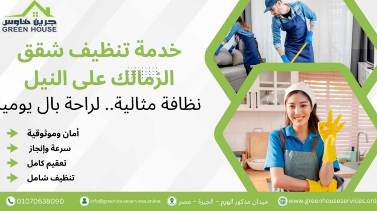 خدمة تنظيف شقق الزمالك على النيل