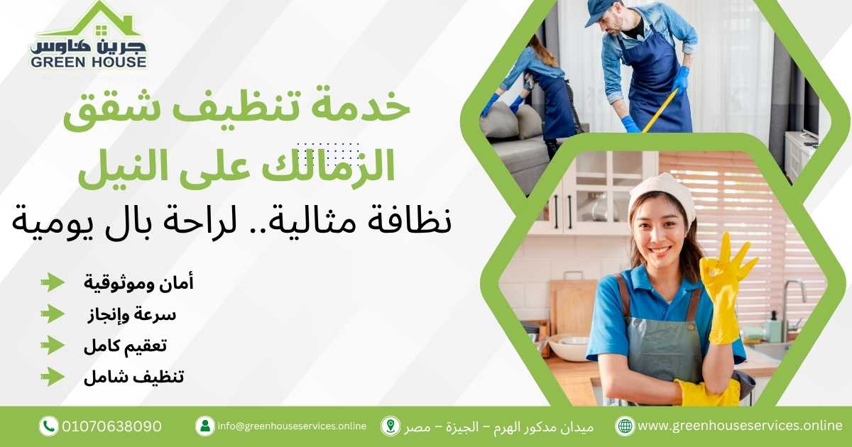 خدمة تنظيف شقق الزمالك على النيل