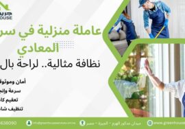 عاملة منزلية في سرايات المعادي