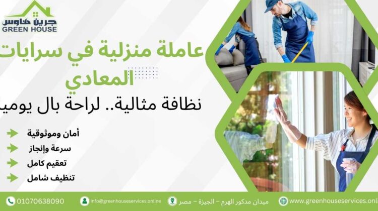 عاملة منزلية في سرايات المعادي